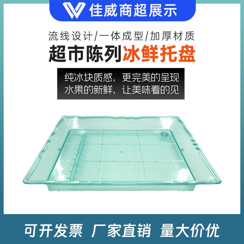 超市冰鲜盘荔枝保鲜道具冰盘水果店生鲜陈列盘冷藏冷冻展示盘托盘