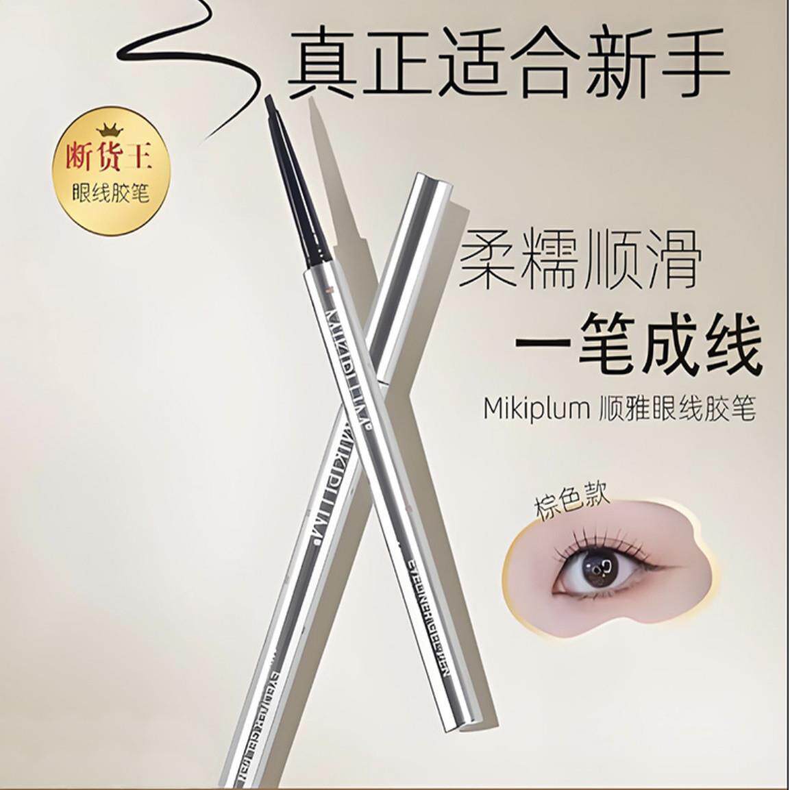 MIKIPLUM眼线胶笔不晕染防水防汗持久卧蚕笔内眼线液笔极细新手