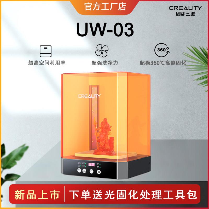 创想三维光固化3d打印机UW-03清洗固化机二合一超大空间360度固化