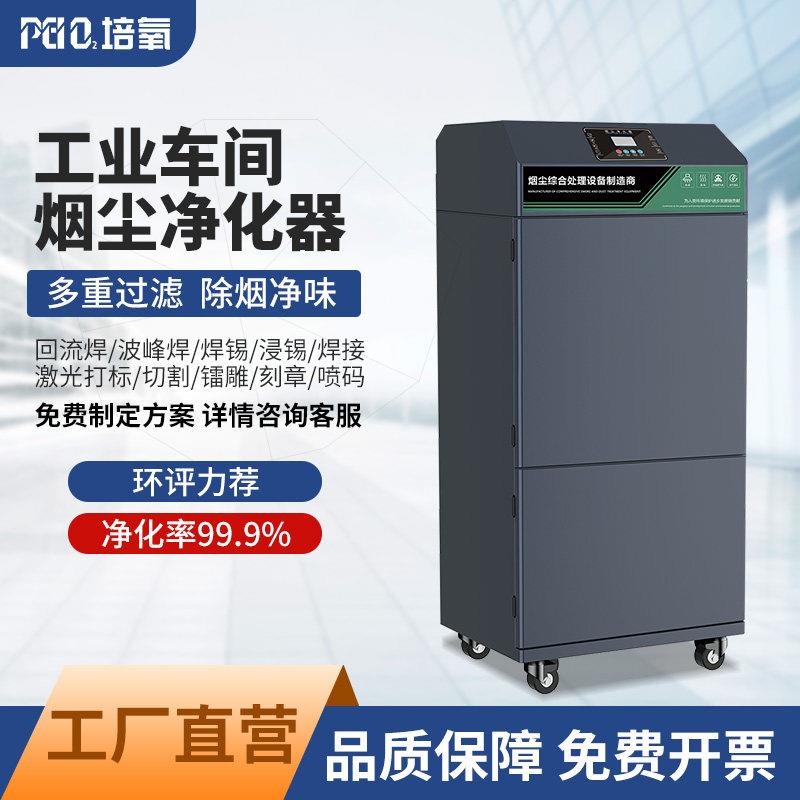 激光烟雾净化器喷码打刻镭雕烟尘异味过滤回流焊波峰焊烟雾净化器
