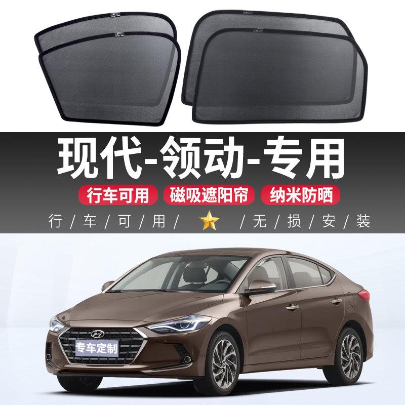 现代领动汽车遮阳帘车窗防晒隔热遮光板侧窗帘隐私磁吸式车载车用