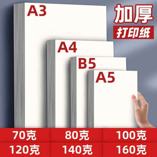 B5影印纸A4影印纸a5双胶纸160g80g加厚A4纸100g克A3白纸120g140g
