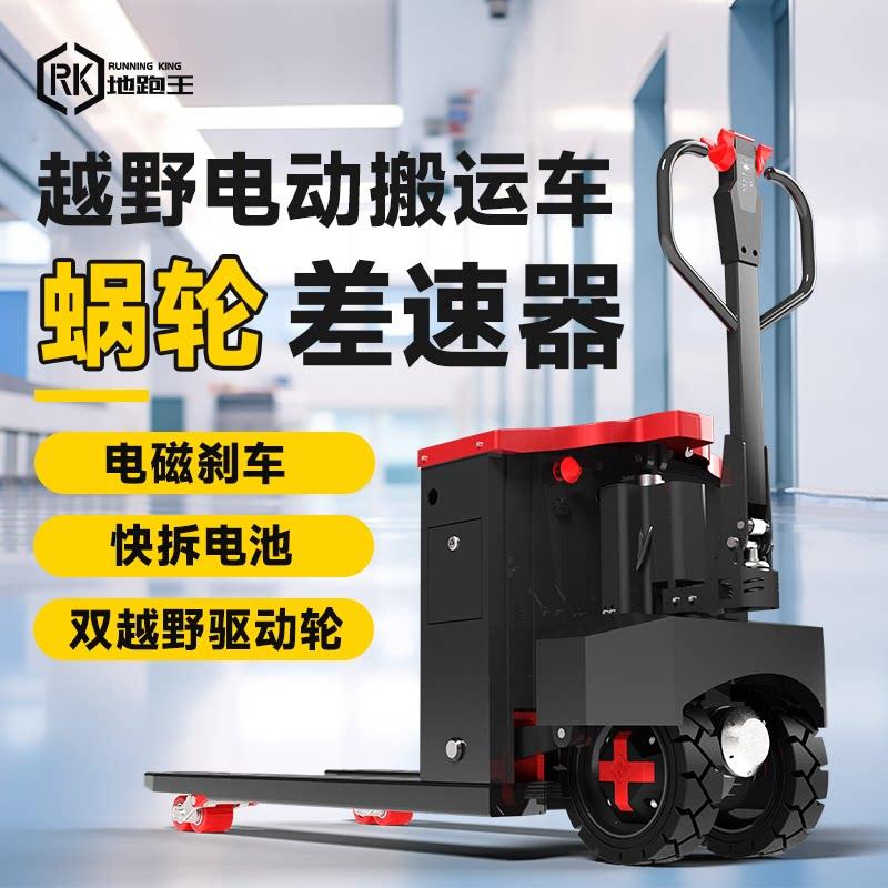 地跑王双轮越野电动叉车3吨液压地牛工地电动搬运车仓库2吨托盘车
