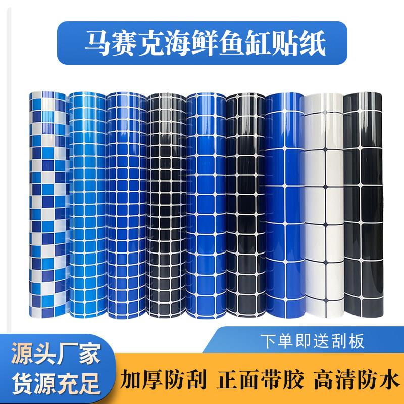 整卷海鲜池贴纸鱼缸背景贴纸缸外自粘高清马赛克底部壁纸格子60CM