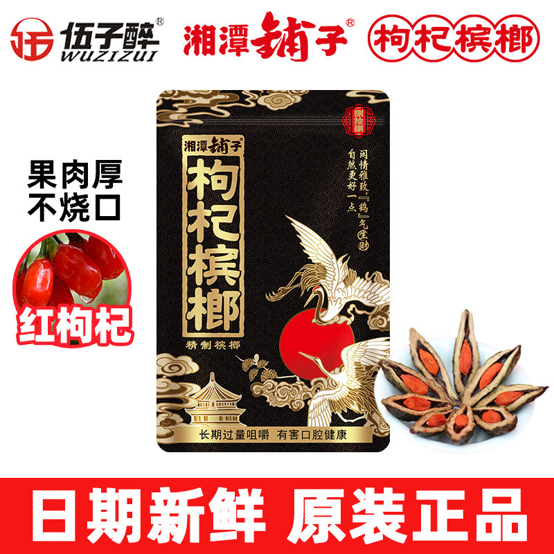 湘潭铺子枸杞槟榔伍子醉红枸杞湖南特产鹤气生财88g/包原封包装
