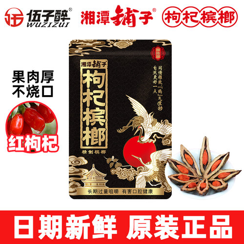 伍子醉枸杞槟榔88g/包无奖