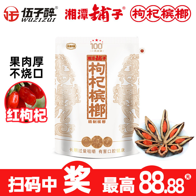 湘潭铺子枸杞槟榔湖南特产伍子醉一代天骄红枸杞100元原封袋装