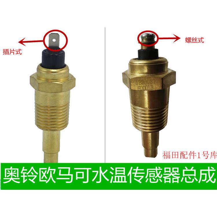 适配奥铃捷运CTX欧马可福田康明斯3.8 2.8发动机水温传感器感应塞