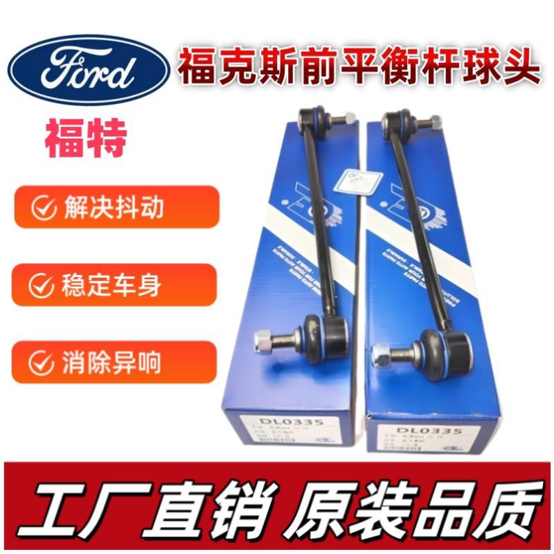 适用福特福克斯前平衡杆前连接稳定杆球头竖拉杆后串胶后平衡杆