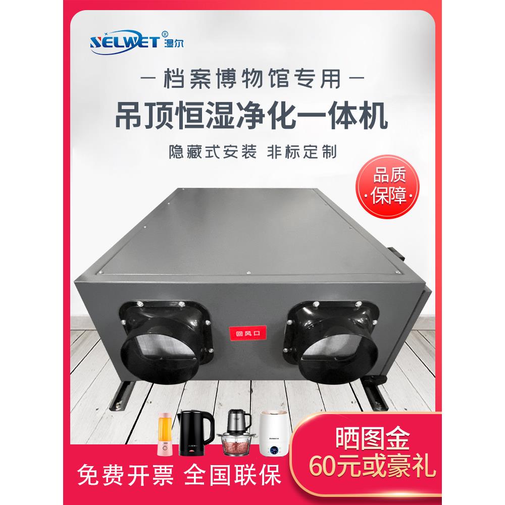 吊顶加湿除湿一体机恒湿机净化一体机工业恒湿装置消毒文件实验