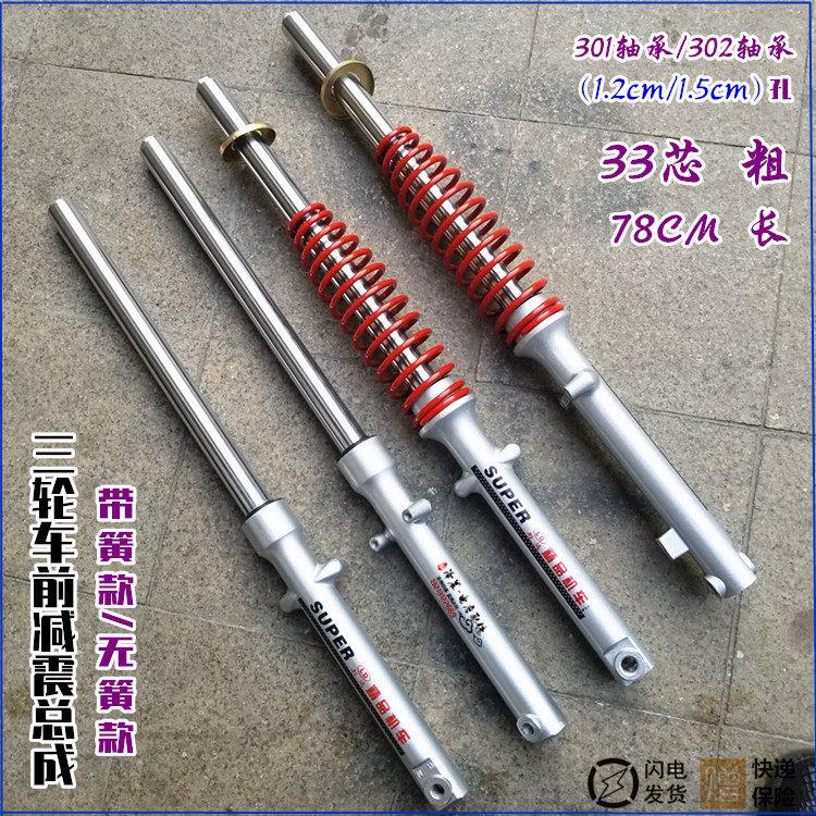 三轮摩托车/电动车前减震器33芯78长1.5孔1.2孔带外弹簧/无簧前叉