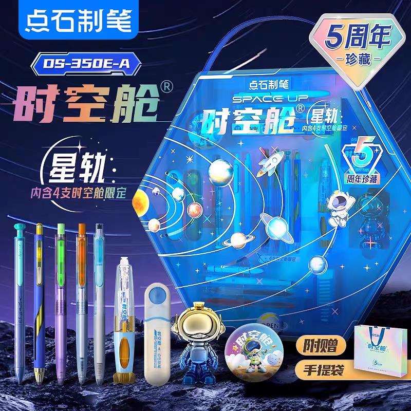 点石时空舱礼盒星轨豪华文具套装中性笔萤光笔黑科技礼物DS350E-A