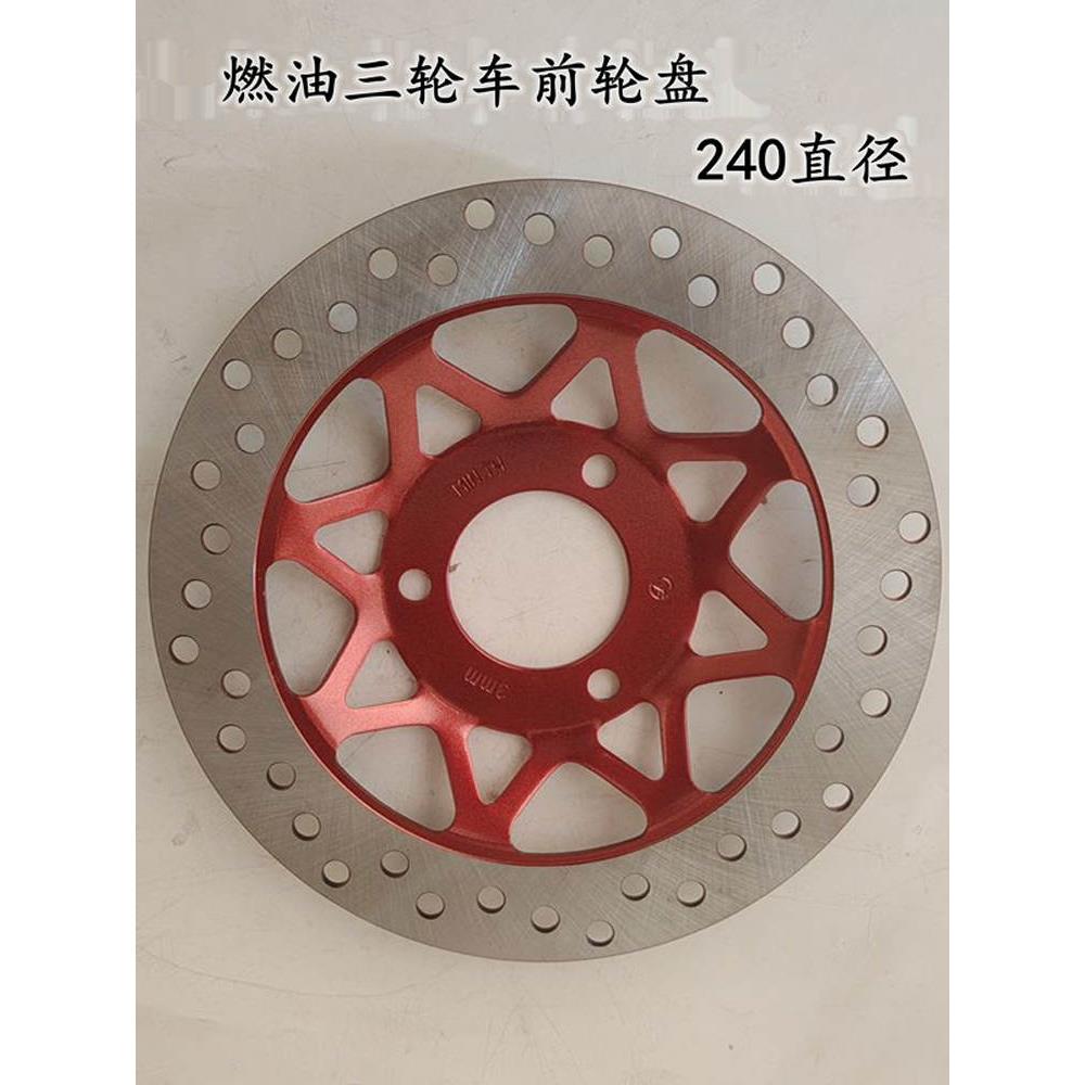 耀隆小飞龙指挥官御捷三轮摩托车前轮刹车盘碟刹盘昆卡k5k2碟刹片