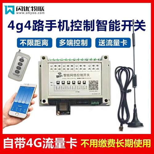 4g4路遥控器开关手机远程智能控制开关开关模块家装照明语音声控
