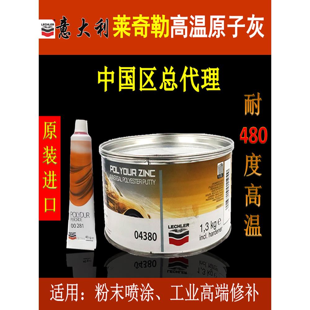 意大利LECHLER原装进口高温原子灰04380钣金喷涂汽车补土家具腻子
