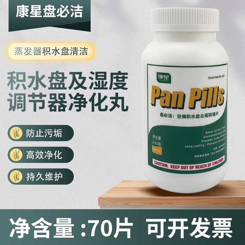 康星盘必洁积水盘及湿度调节器净化丸空调杀菌除味风机盘管防霉片