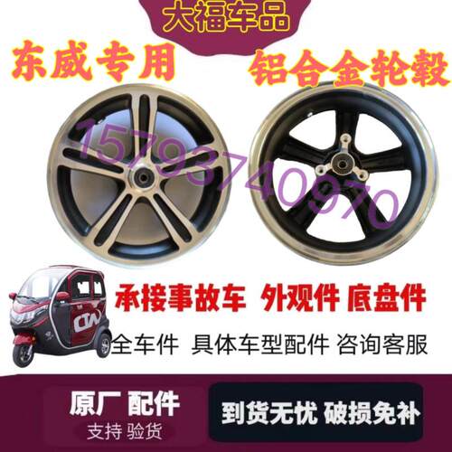东威电动三轮车A6L/Q3/A7/M1前轮铝合金轮毂轮胎原厂12-13寸优米