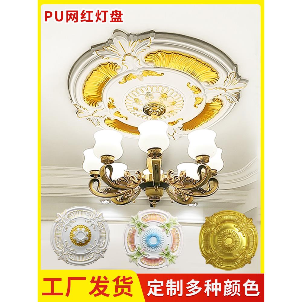法式Pu灯面板线彷灰泥彩色定制客厅欧式吊灯吊顶底座盘雕灯座
