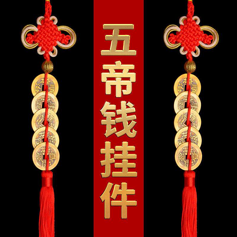 五帝钱门对门挂件真品纯铜吉祥中国结铜钱古币5帝钱十帝钱压门槛