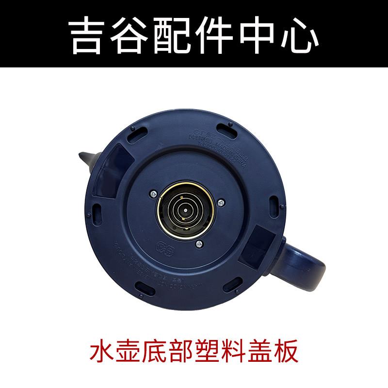 吉谷烧水壶配件塑料底盖壶身底部盖板上连接器固定件电热水壶配件
