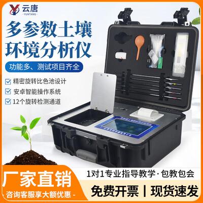 特-云唐土壤检测仪养分肥料植株氮磷钾肥力重金属测土配方施肥仪