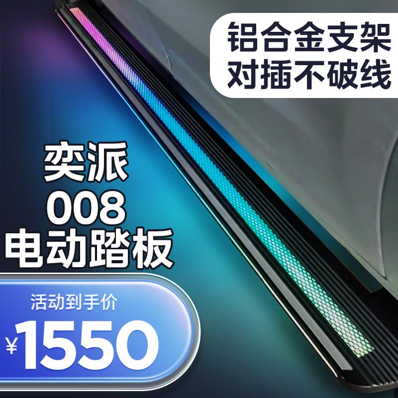 适用东风奕派008电动踏板专用配件自动伸缩迎宾侧边脚踏板