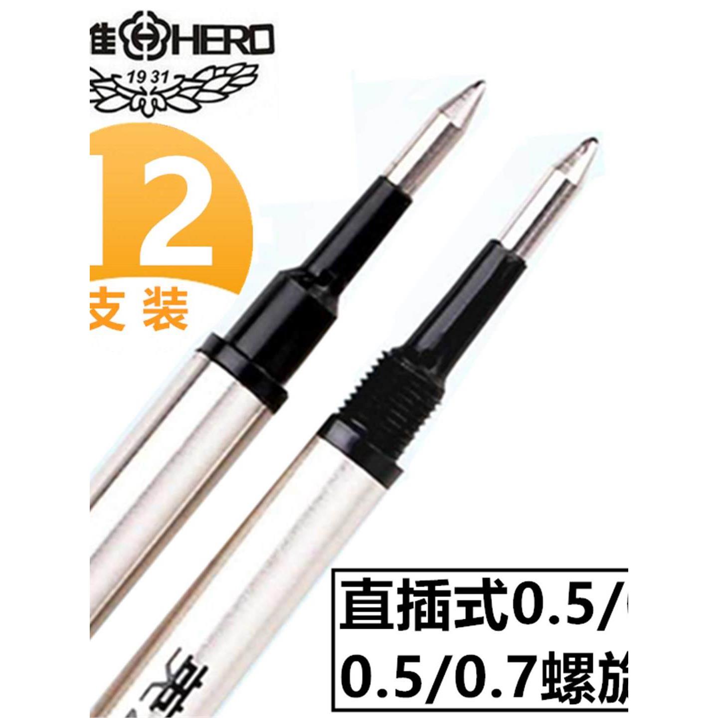 英雄笔芯金属签字笔水笔替换笔芯黑色直液式0.5mm/0.7mm螺纹头直