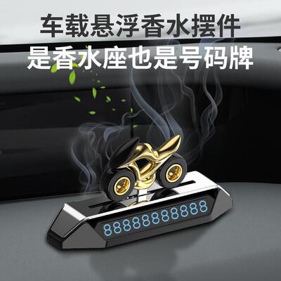 车载高级感无人摩托香薰摆件新款临时停车挪车号码牌中控台香水座