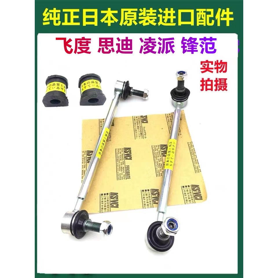 适用于飞度思迪哥瑞锋范凌派前平衡杆胶套球头小吊杆连接杆球头