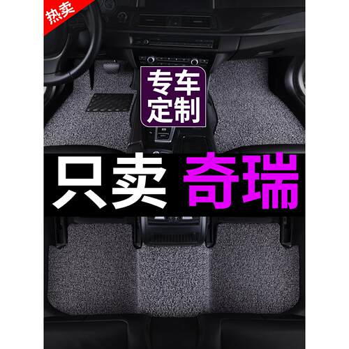奇瑞小蚂蚁QQ冰淇淋A1多米QQ3探索06CDMA3A5E3E5专用汽车丝圈脚垫