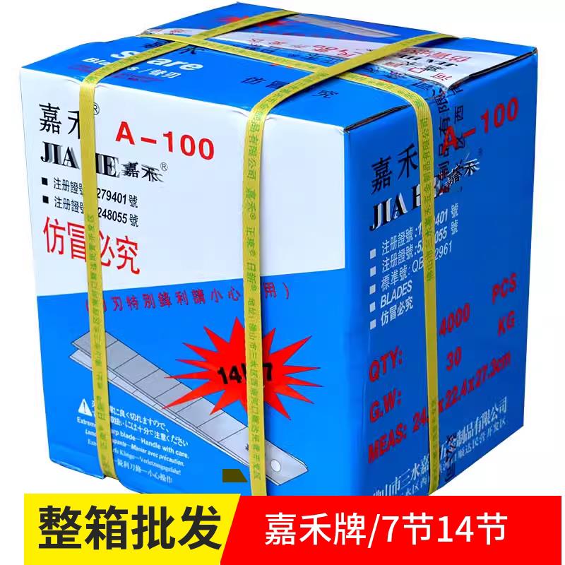 4000片嘉禾A-100大号美工刀片大刀片18mm 裁纸刀片介刀片7节 14节