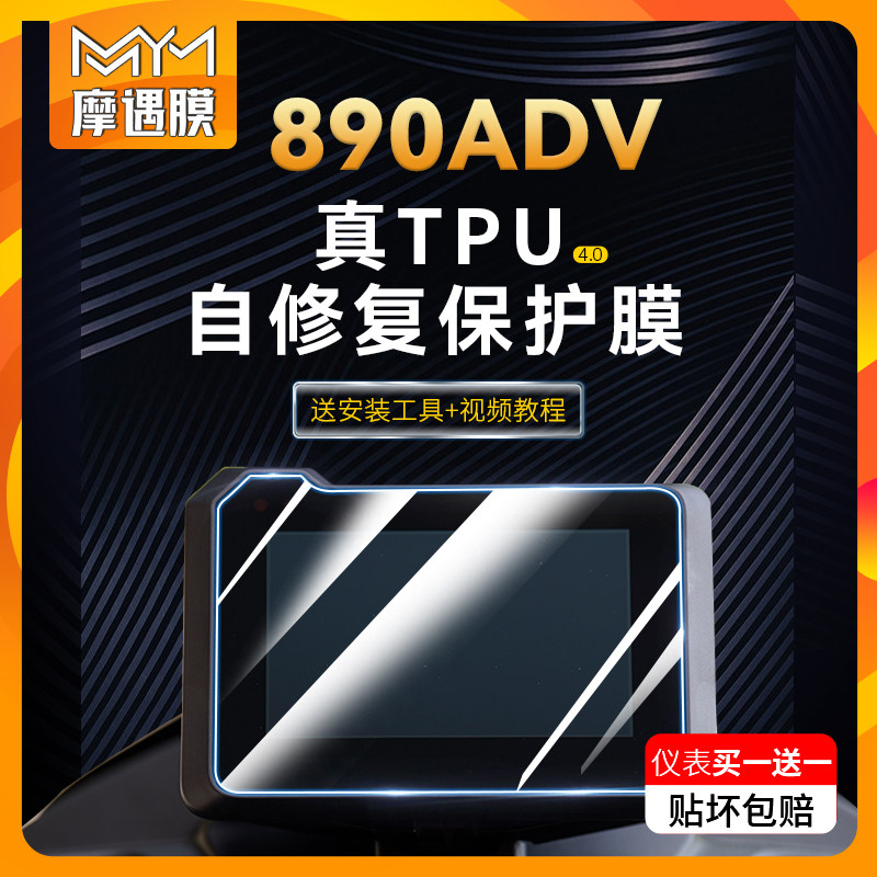适用KTM 890ADV仪表膜显示屏透明客厅灯尾灯防撞条膜防刮磨改装配,摩托车/装备/配件,贴纸/贴膜,淘宝优惠券,粉丝福利购,淘宝优惠卷