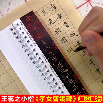 王羲之孝女曹娥碑字帖卡片王羲之小楷孝女曹娥碑近距离临帖卡片