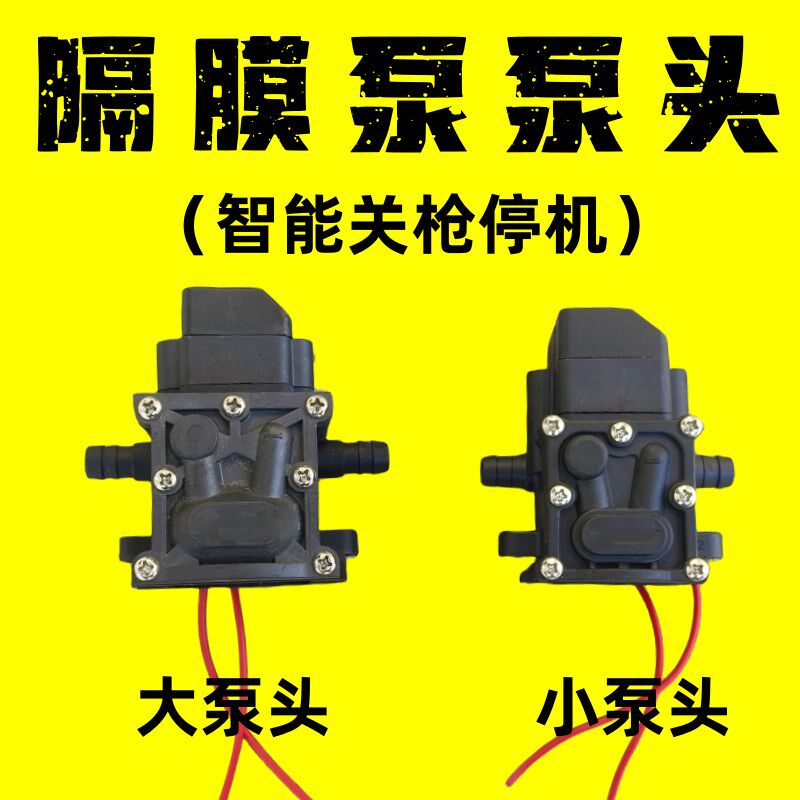 智能电动喷雾器水泵头总成隔膜泵高压洗车压力泵打药机配件清洗机