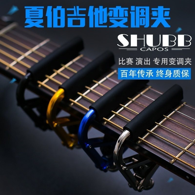 夏伯SHUBB电木吉他C1 L1 C2 C3 C5 L9尤克里里C7C8特殊变调夹