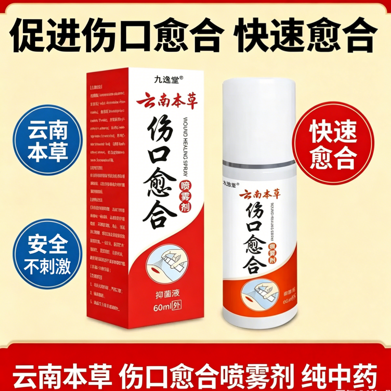 官方正品草本伤口愈合抑菌喷雾