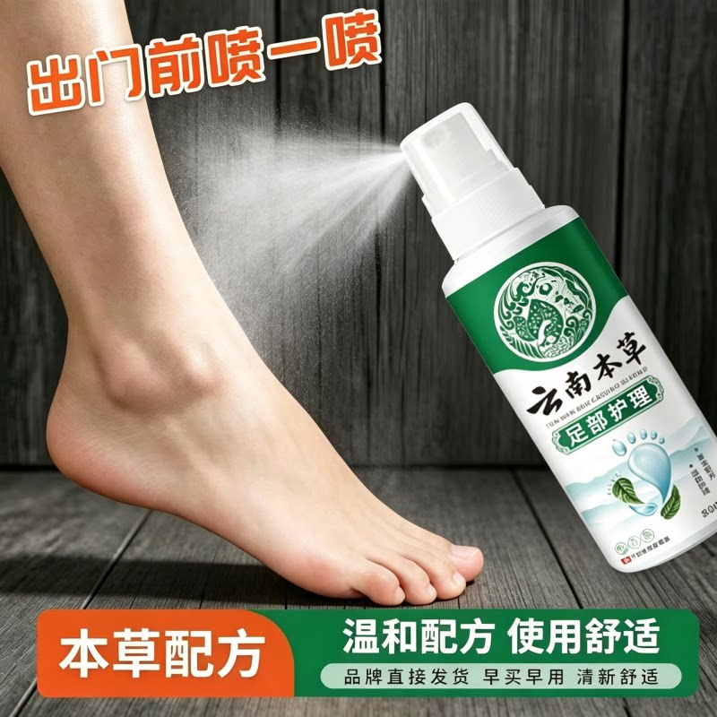 官方正品云南本草脚丫足部脱皮手部脱皮真菌脚出汗脚臭足部护理