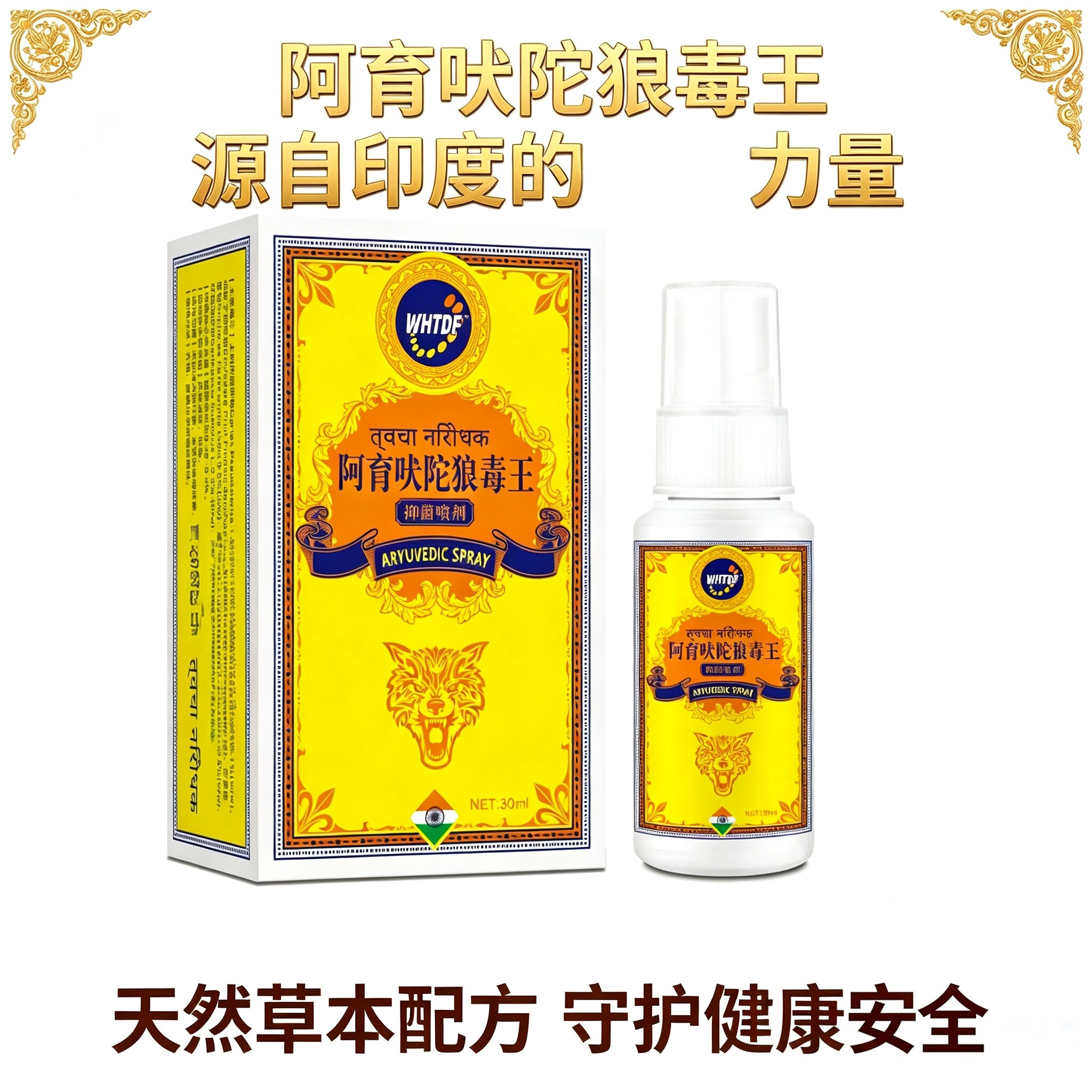 官方正品印度阿育吠陀狼毒王喷剂脚臭脚丫去味天然草本配方皮肤喷