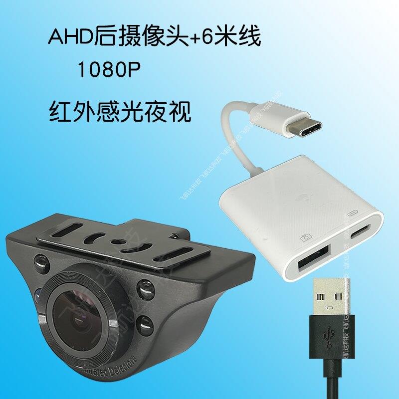 流媒体行车记录仪后拉摄像头AHD超高清1080P倒车影像夜视后照镜头