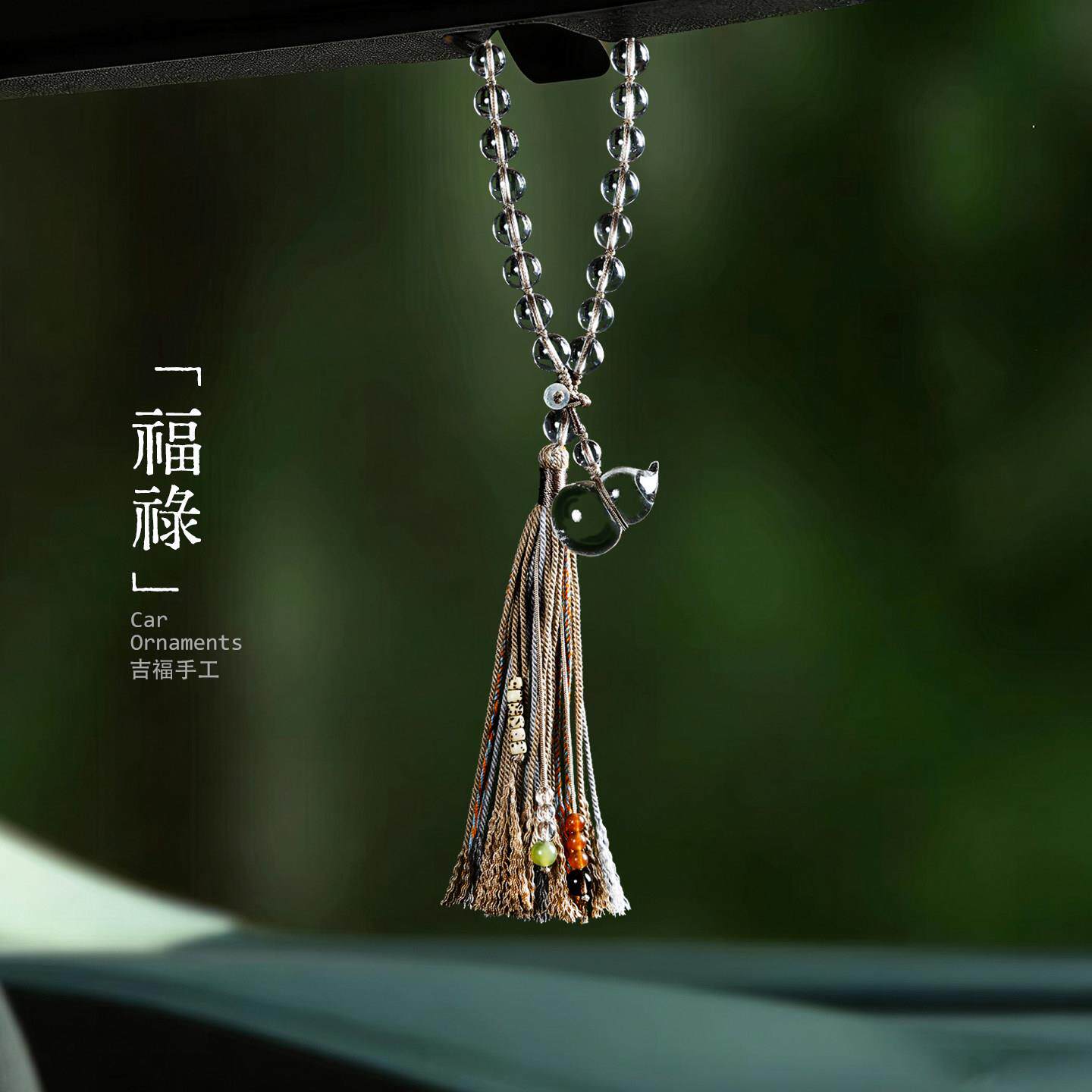 天然白水晶福禄汽车挂件祈福吊坠手工挂绳汽车后照镜装饰高级小众