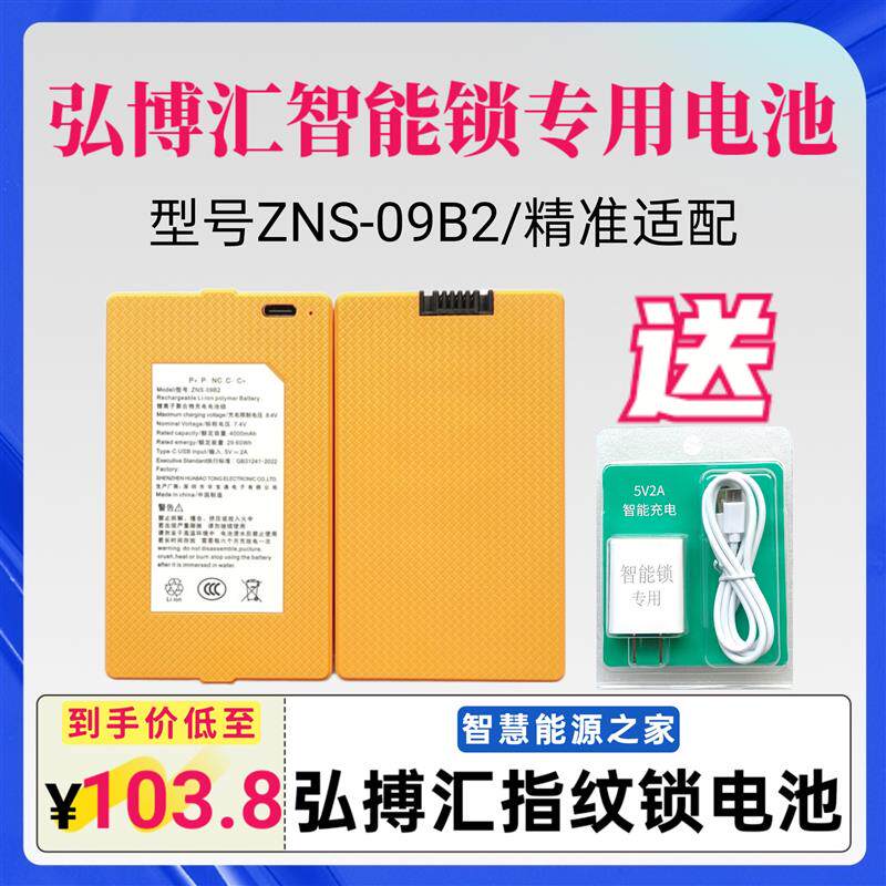 弘博汇智能锁电池ZNS-09B2/H1H5H6F11F12F13指纹锁原厂锂电池