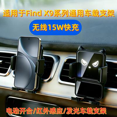 适用于OPPO Find X9系列车载手机支架无线充感应开合发光无线充电