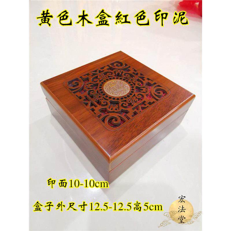 道家用品 黄色木盒印泥办公用品红色印台铜印印台朱红印泥印章