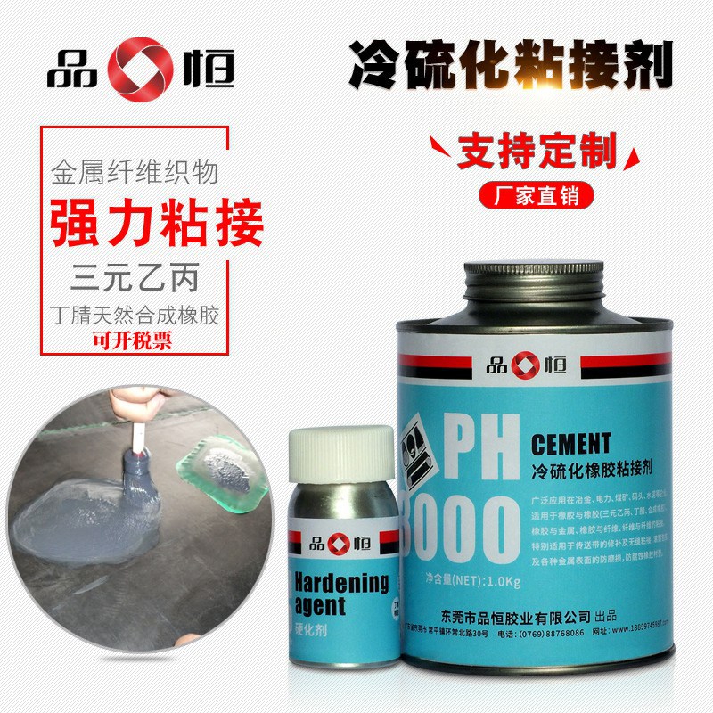 品恒PH3000冷硫化橡胶粘接剂三元乙丙丁腈橡胶修补剂金属粘橡胶水