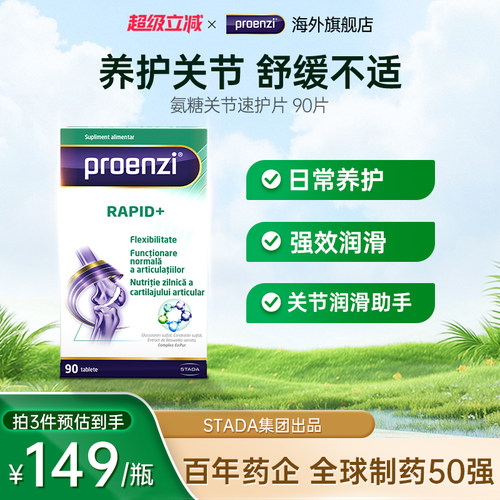 Proenzi古恩滋氨糖软骨素速护片中老年骨关节膝盖养护成年老年人