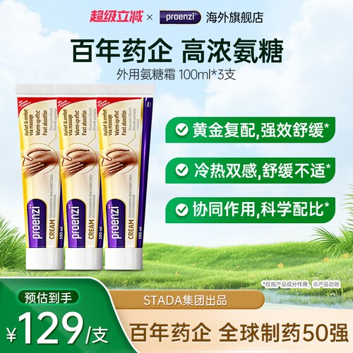 Proenzi古恩滋小金管氨糖软骨涂抹膏外用运动氨糖按摩霜*3瓶进口