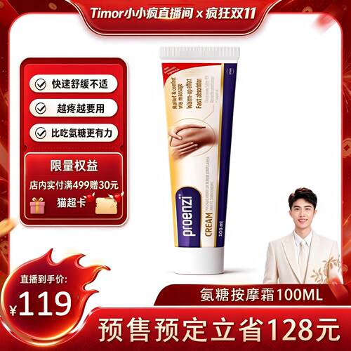 【先加购！15号付定金】Proenzi古恩滋氨糖霜运动关节涂抹小小疯