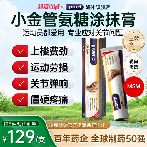 Proenzi古恩滋外用氨糖涂抹霜小金管氨糖软骨氨糖霜膝盖运动进口