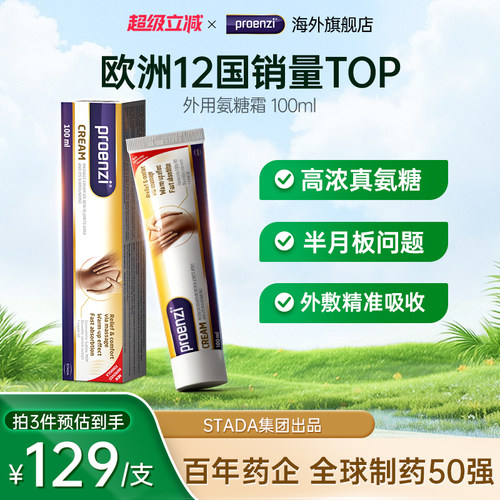 Proenzi古恩滋外用氨糖啥霜小金管外用膝盖养护关节运动进口正品
