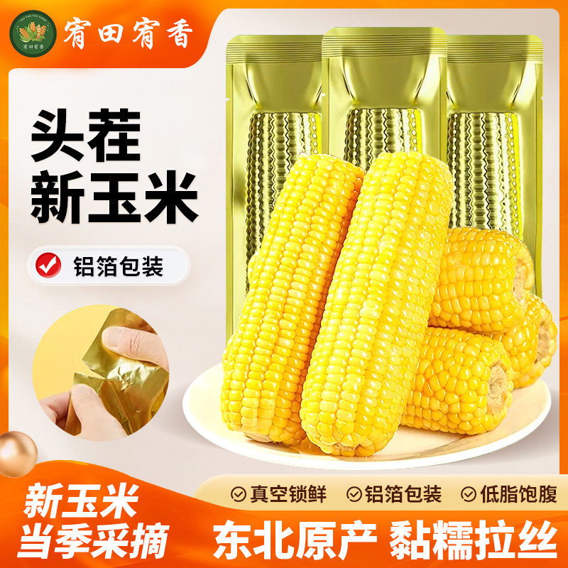 【3支】整支东北黄糯玉米
